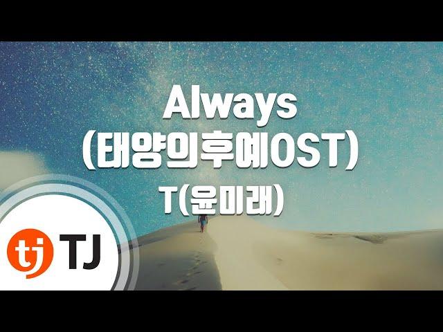 [TJ노래방] Always(태양의후예OST) - T(윤미래) / TJ Karaoke