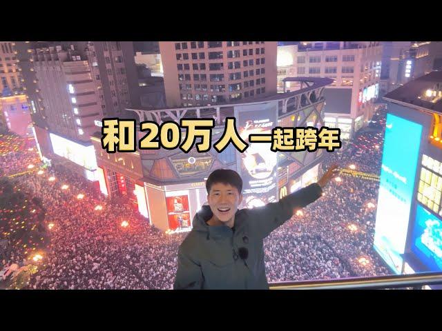 2025年元旦跨年夜，几十万人齐聚重庆解放碑，场面太壮观了 Chinese New Year's Eve in 2025