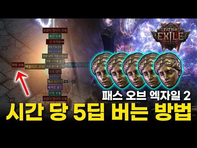 시간 당 5디바인 이상 수익이 보장되는 최고의 파밍 방법. 운만 좋으면 60디바인의 행운이!? POE 2 팁.