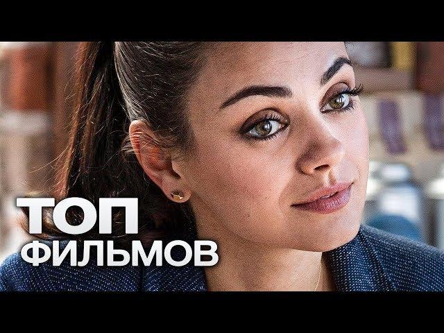 10 ОТЛИЧНЫХ КОМЕДИЙ, КОТОРЫЕ СКРАСЯТ ВАШ ВЕЧЕР!