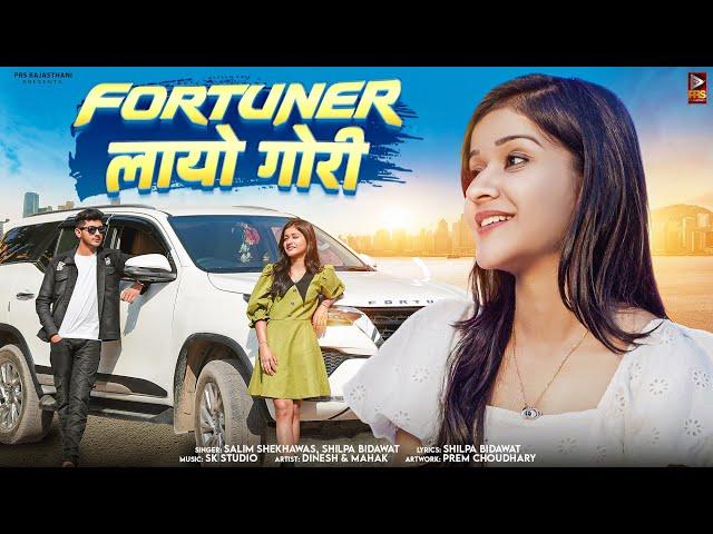 Fortuner Layo Gori | फॉर्च्यूनर लायो गोरी | Dinesh Patel & Mahak | Salim Sekhawas & Shilpa Bidawat