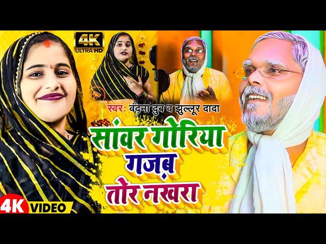 Video | सांवर गोरिया गज़ब तोर नखरा | #Vandana Dube | #Jhulur Dada | Awadhi Song 2024