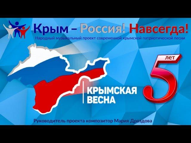 "Крымская весна"