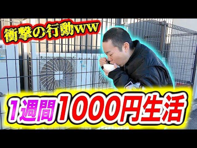 【サバイバル】1週間1000円だけ生活したら人格が壊れ大変な行動に出た！！