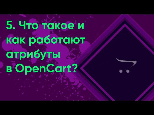 5.  Атрибуты и группы атрибутов в OpenCart | Документация администратора OpenCart (ocStore)