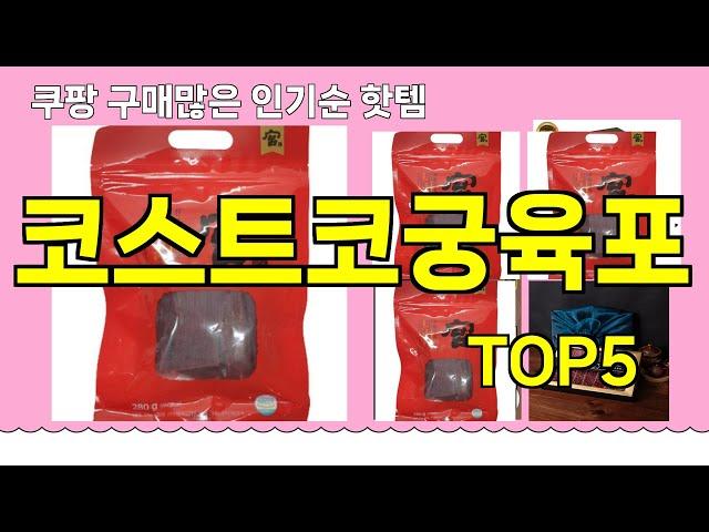 [코스트코궁육포 추천]ㅣ쿠팡 구매 많은 핫템 코스트코궁육포 BEST 5 추천해드립니다