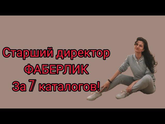 Старший директор Фаберлик за 7 каталогов!!!