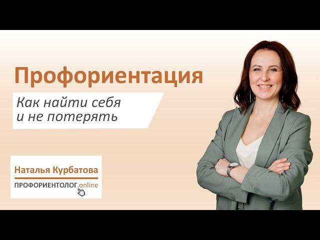 Психолог-ПРОФОРИЕНТОЛОГ. Наталья Курбатова