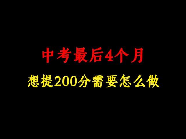 中考最后4个月，想提200分需要怎么做？