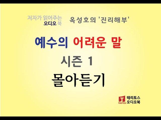 [통합판] "예수의 어려운 말, 시즌 1" 6편 몰아서 듣기 | 옥성호의 진리해부 | 묻는 것을 두려워하지 않는, 전제에 얽매이지 않는 탐구!