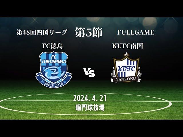 【Full Game】四国サッカーリーグ2024 第5節 VS.  KUFC南国