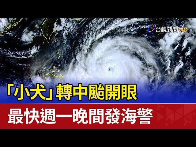 「小犬」轉中颱開眼 最快週一晚間發海警