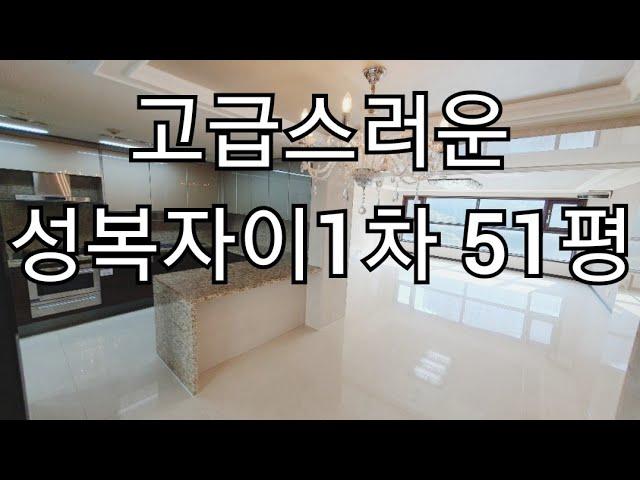 (매물아님) 성복자이1차 51평. 매물설명 참고하세요./ 아파트급매 / 급매/ 아파트/ 부동산급매 / 판교급매/ 분당급매/ 수지급매/ 성복동급매/ 서울급매 / 성남급매/ 경매