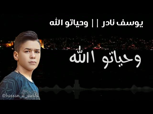 يوسف نادر || وحياتو الله 2019