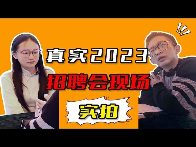 【真实2023招聘会现场...】为什么现在大学生找工作难？