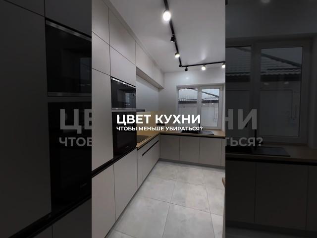 Какой цвет кухни самый практичный? Ответ в конце видео #кухниназаказ #кухни #кухниотпроизводителя
