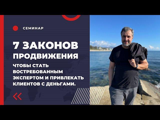 7 законов продвижения, чтобы стать востребованным экспертом