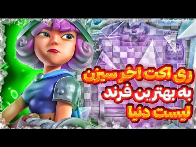 5 نابغه برتر تاریخ کلش رویالتو 2 روز آخر سیزن به جون هم افتادن Rakan و Ian77️