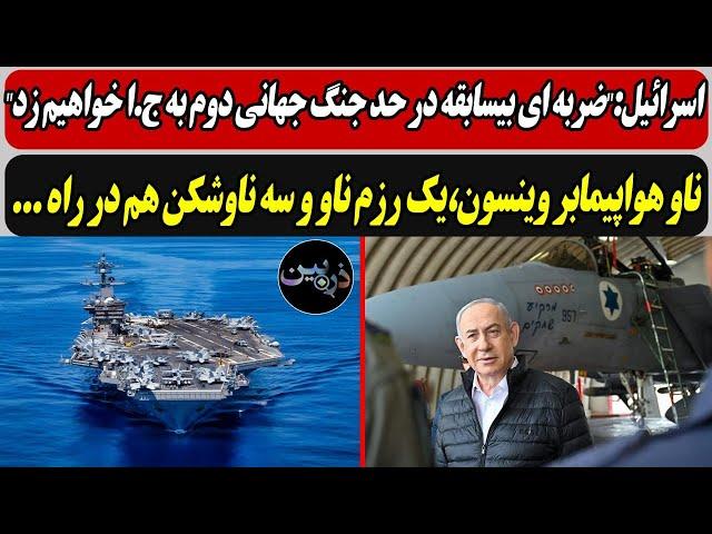 اسرائیل:"ضربه‌ ای بیسابقه در حد جنگ جهانی دوم به ج ا خواهیم زد" / ناو هواپیمابر وینسون هم در راه ...