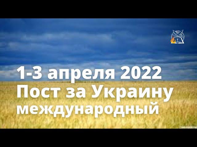 Молитва за Украину 1-3 Апреля: О мире, пробуждении, покаянии
