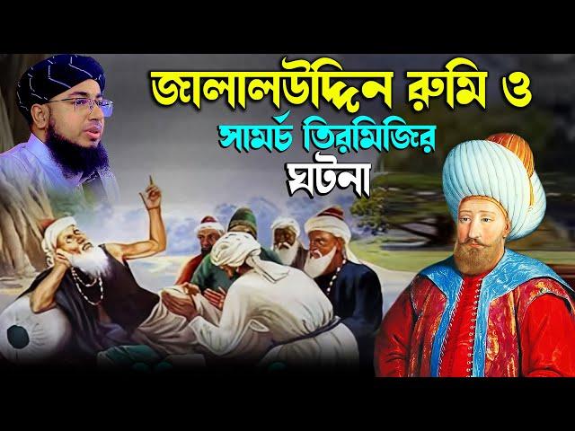 জালালউদ্দিন রুমি ও সামর্চ তিরমিজির ঘটনা। মুফতি জহিরুল ইসলাম ফরিদীJahirul islam poridi। rs bd media