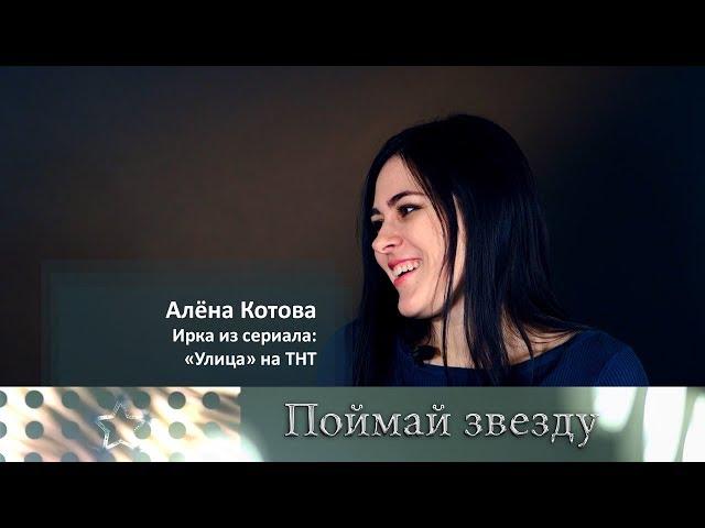 Ирка из сериала Улица на ТНТ. Алёна Котова - 3й выпуск программы "Поймай звезду"