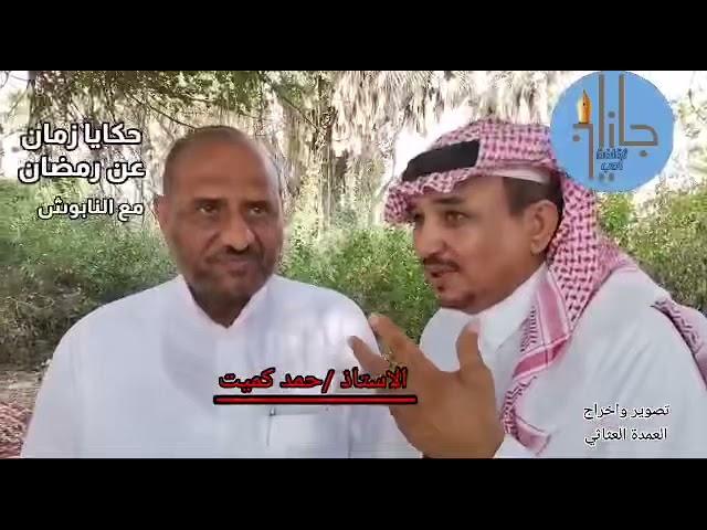 لقاء مع الأستاذ/ حمد علي كميت إعداد وتقديم الأستاذ/ محمد إبراهيم عطيف إخراج الأستاذ/ أحمد العثاثي .