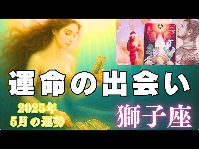獅子座️5月の運勢⭐️魂が決めてきたご縁に気がつきます