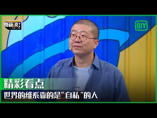 蛋式价值：世界的维系靠的是“自私”的人 “自私”的活着不伤害别人 | 奇葩说 | I CAN I BB | iQiyi精选