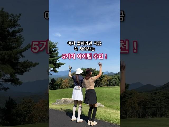 여자골퍼라면 후회없는 5가지 골프 패션 아이템 추천 ! #골프패션 #가을필드룩 #골프스타킹 #golffashion