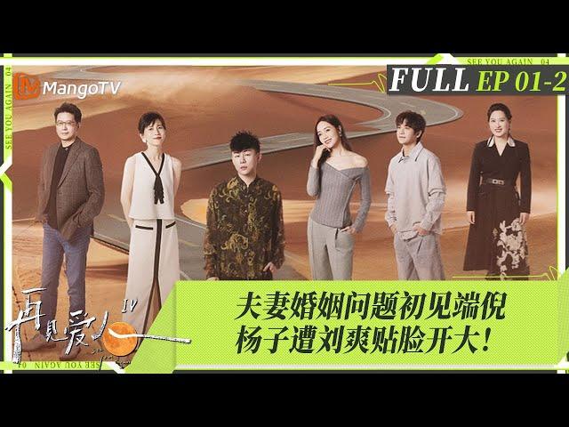 MultiSub｜FULL《再见爱人4》EP01-2： 刘爽成黄圣依嘴替“阴阳”杨子被当场挂脸，麦琳李行亮反省付出与牺牲，Papi酱开麦描述「杨子型人格」｜SeeYouAgainS4｜MangoTV