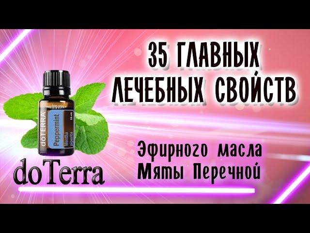 35 главных ЛЕЧЕБНЫХ свойств эфирного масла МЯТЫ ПЕРЕЧНОЙ ОТ doTERRA для ЗДОРОВЬЯ. Мята перечная.