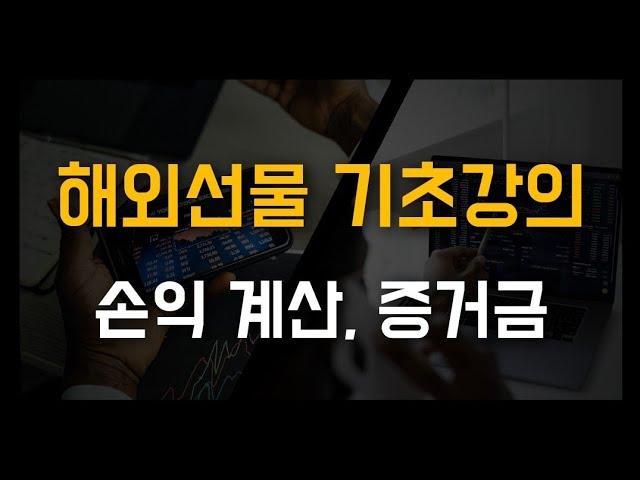 [선물기초특강] 3강 해외선물 수익 계산법, 증거금 계산법