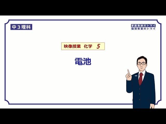 【中３　理科　化学】　電池の仕組み　（２３分）