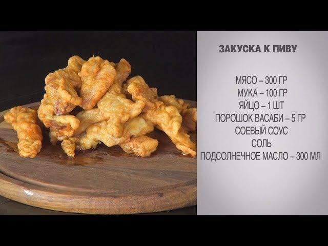 Закуска к пиву / Закуска / Быстрая закуска / Закуска из мяса / Мясо в кляре / Мясная закуска к пиву