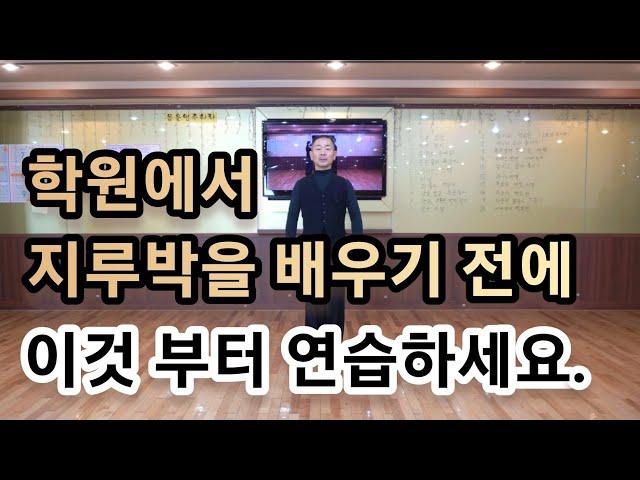 지루박을 배우러 댄스학원에 가기 전에 미리 기본스텝을 연습해 두세요. 와이트리댄스스쿨 상담전화 010-4916-3003