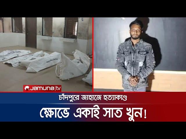 চাঁদপুরের জাহাজে ৭ খুনের লোমহর্ষক বিবরণ দিলো র‍্যাব! | Cumilla 7 Murder | jamuna TV