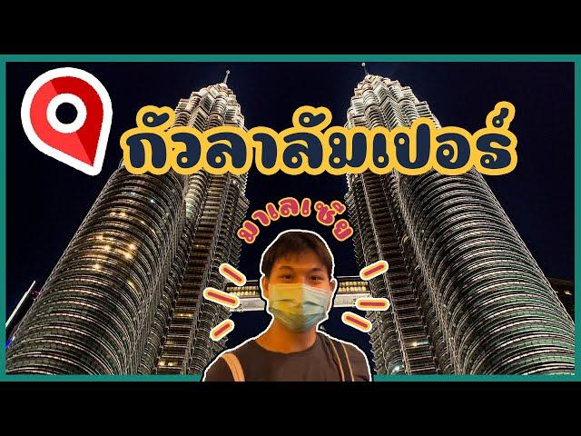 กินเที่ยว KL "กัวลาลัมเปอร์" 2022 | มาเลเซีย 