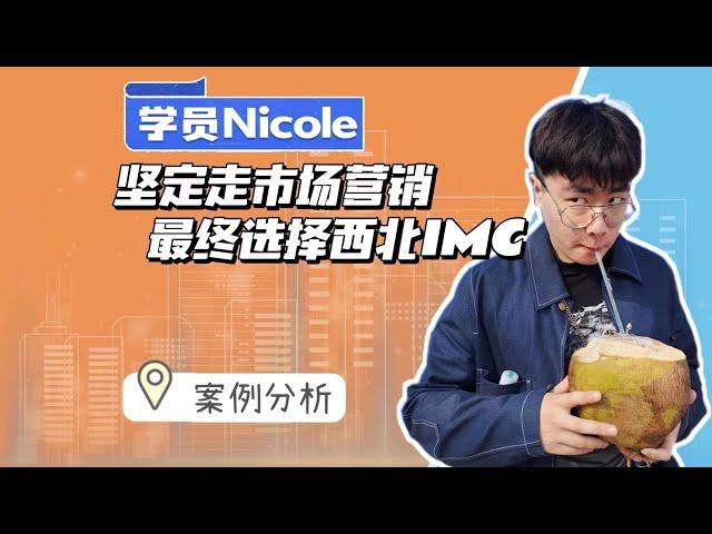 坚定市场营销方向，最终选择西北IMC！| Marketing | 研究生申请 | 北美留学 | 西北大学 | 留学申请季 | 硕士申请