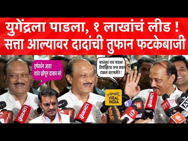 Ajit Pawar on Vidhan Sabha Result  बारामतीने पुतण्याला पाडला,सुपडासाफ! अजितदादांची तुफान फटकेबाजी