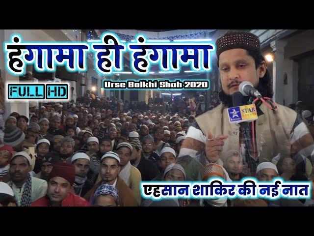 हंगामा ही हंगामा-Ahsan Shakir New Naat 2020- एहसान शाकिर की नई नात- Urse Balkhi Shah Kotwa 2020