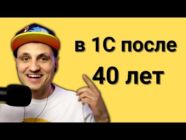 Можно ли стать 1С программистом в 40+ лет?