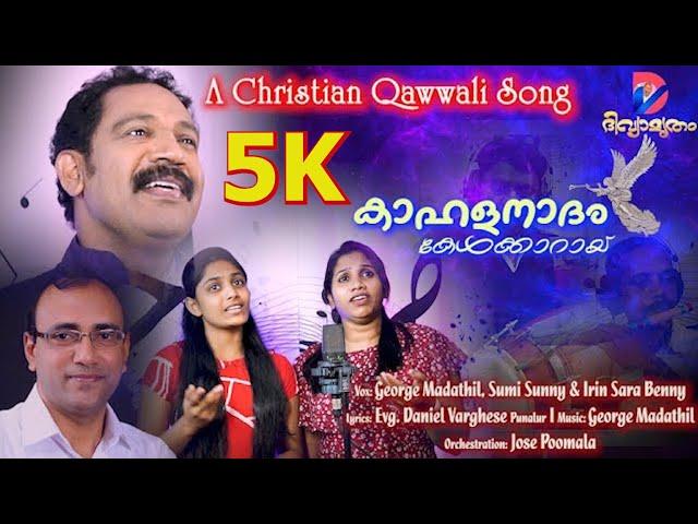 KAHALA NADHAM KELKKARAYI | GEORGE MADATHIL,SUMI SUNNY&IRIN SARA BENNY |DANIEL VARGHESE |JOSE POOMALA