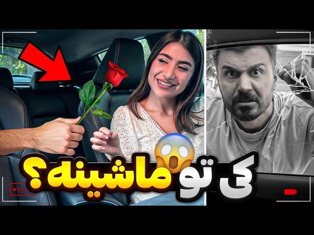 نباید میوردمش تو ماشین‍️ واکنش ترسناک شوهرم