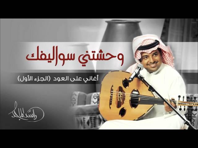 راشد الماجد - وحشتني سواليفك (أغاني على العود - الجزء الأول) حصرياً