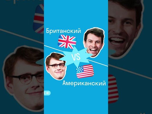 Отличие произношения T в британском и американском вариантах английского языка