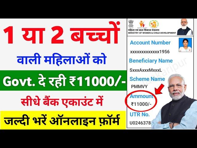 महिलाओं को मिलेंगे ₹11000 रुपए | pmmvy online apply 2024 | New govt scheme 2024 | pmmvy registration