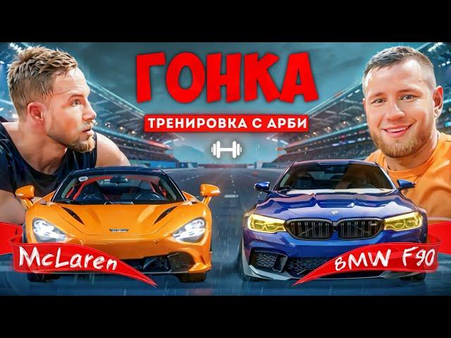 ТРЕНИРОВКА С АРБИ АГРЕССОРОМ, ГОНКА BMW F90 vs McLaren