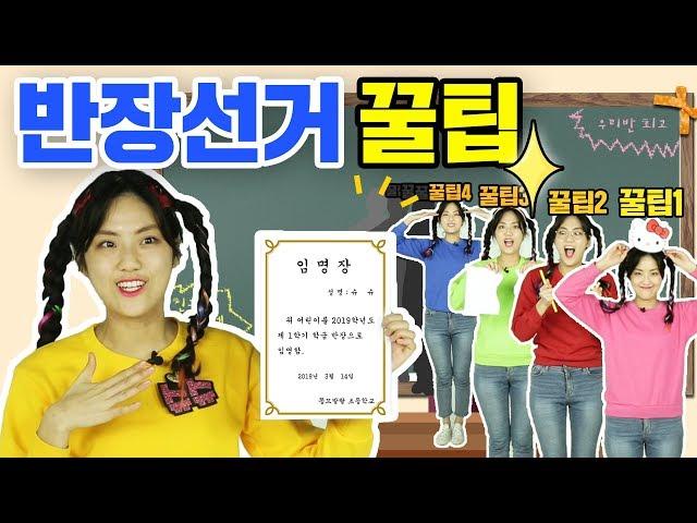반장선거 꿀팁 대방출! 소품 or 말로 친구들을 사로잡는 공략 공개 how to be a school leader speech tip leadershipㅣ똥꼬발랄 슈슈