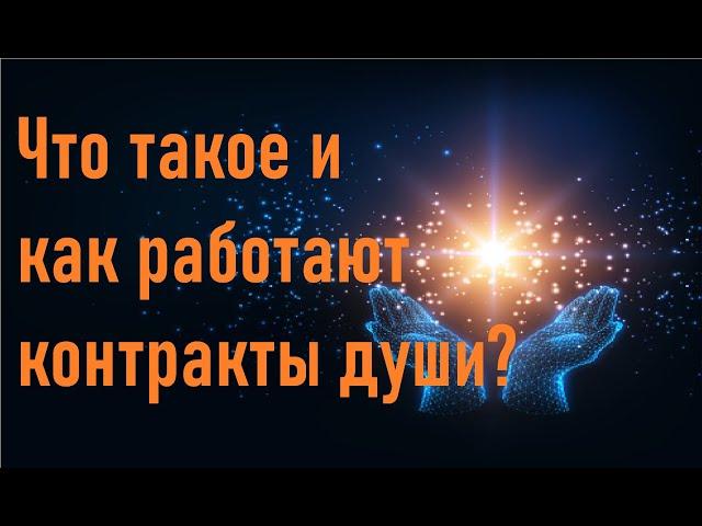 Что такое и как работают контракты души?